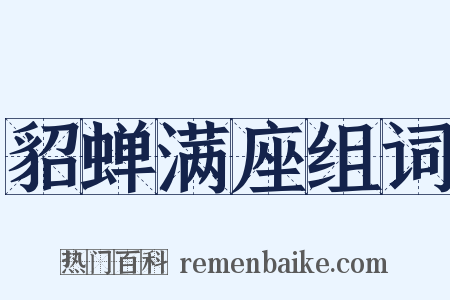 貂蝉满座组词是什么意思的图片